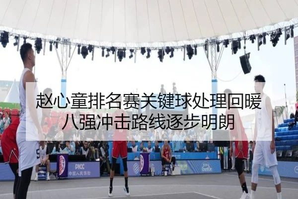 赵心童排名赛关键球处理回暖 八强冲击路线逐步明朗