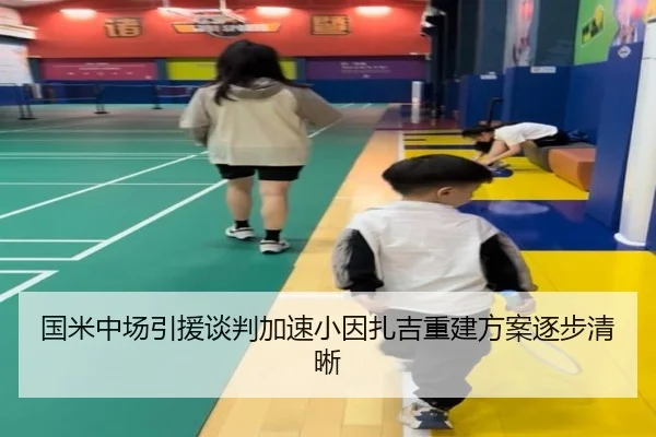 国米中场引援谈判加速小因扎吉重建方案逐步清晰